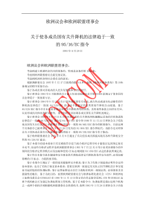 欧洲议会和欧洲联盟理事会关于使各成员国有关升降机的法律趋于一