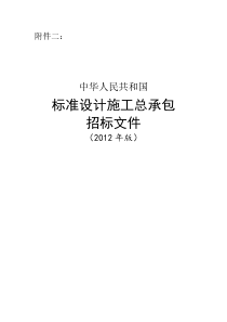 二：《中华人民共和国标准设计施工总承包招标文件》(2012年版)