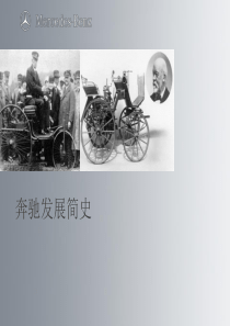 奔驰历史介绍