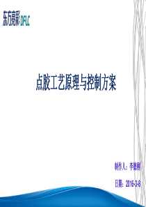 点胶工艺原理与控制方案介绍