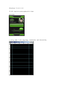 [PhotoShop]手机UI设计实例