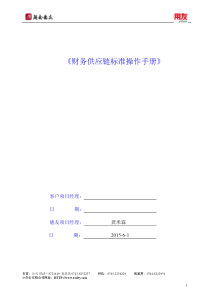 用友U8《财务供应链操作手册》