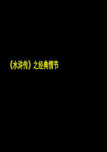 《水浒传》经典情节