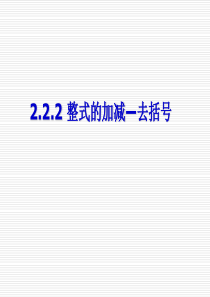 10.20公开课】2.2整式的加减--去括号汇总