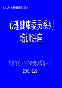 10.25心理健康委员培训