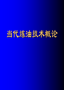 炼油技术概论