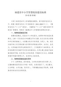 111福建省中小学智慧校园建设标准(修改一稿)