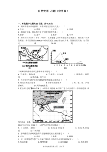 自然灾害 习题(含答案)