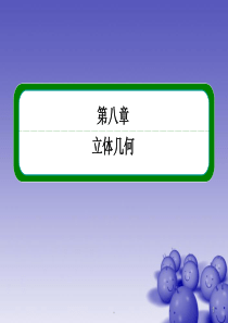 高三数学(限时训练)专讲专练 8.3 空间点、直线、平面之间的位置关系课件