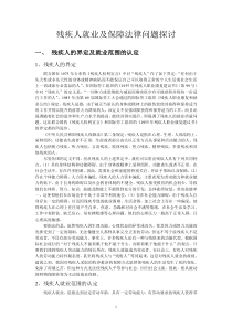 残疾人就业及保障法律问题探讨