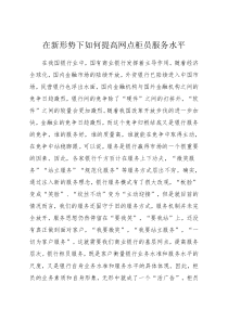 在新形势下如何提高网点柜员服务水平