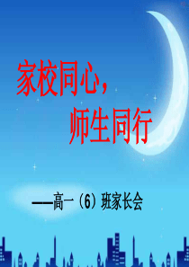 高一期末家长会