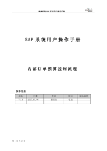 ERP-CO-用户手册-V1.0-内部订单预算控制流程