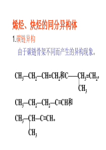 烯烃和炔烃的同分异构体