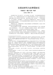 比较法研究与法律国际化1