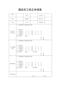 酒店员工晋级申请表