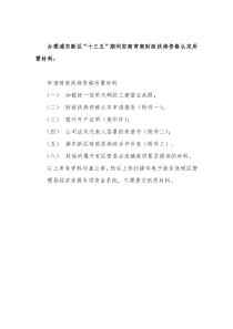 办理浦东新区“十三五”期间安商育商财政扶持资格认定所需材料