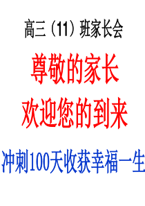 高三11班百日冲刺家长会课件2013年2月27日