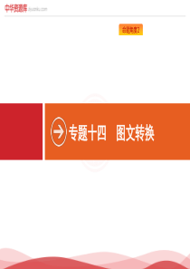 2019年高考语文对对练总复习课件：专题14 图文转换