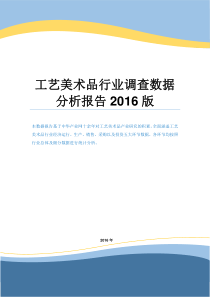 工艺美术品行业调查数据分析报告2016版