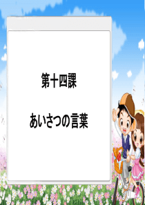 新版新编日语第一册-第14课-あいさつの言叶