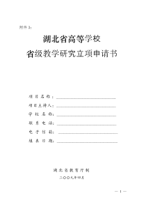 湖北省高等学校省级教学研究项目立项申请书