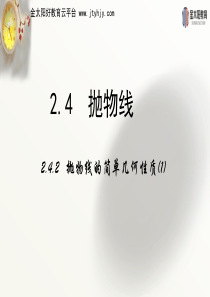 2015-2016学年 2.4.2《抛物线的简单几何性质》课时1 课件