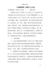 小班教师第二学期个人计划