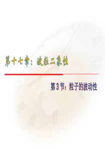 2015-2016学年17.3《粒子的波动性》 课件