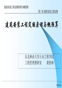 建筑安装工程定额原理与概预算 第3章 建筑安装工程定额