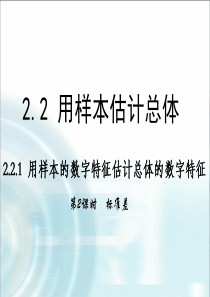 2015-2016学年2.2.2《用样本的数字特征估计总体的数字特征》(2课时)课件