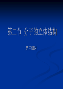 高二化学分子的立体结构3(1)