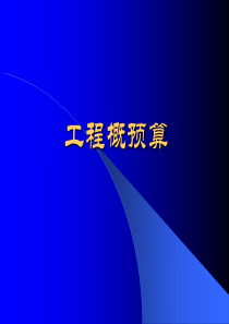 建筑安装工程预算定额