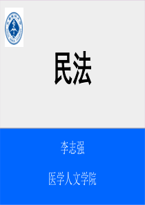 民法总论1概述原则法律关系自然人法人