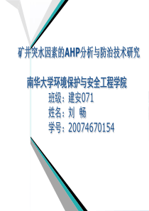 矿井突水因素的AHP分析与防治技术研究