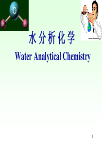 水分析化学课件ppt