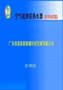 纽恩泰电控操作(家用)