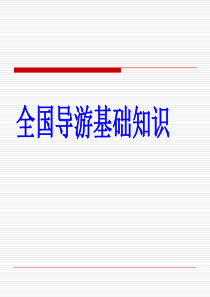 全国导游基础知识1 中国共产党发展简史