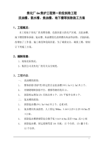 (正本)洗油槽、氨水槽、焦油槽、地下拆除施工方案