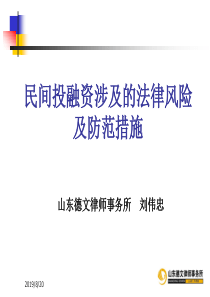 民间投融资涉及的法律风险及防范措施(XXXX0526)