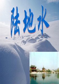 地表水和浅层地下水陆地水体的相互关系概念