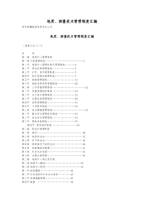 地质、测量技术管理制度汇编