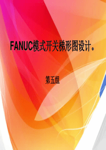 FANUC模式开关梯形图设计