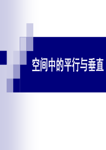 空间立体几何中的平行、垂直证明