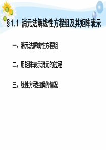 1.1 消元法解线性方程组及其矩阵表示