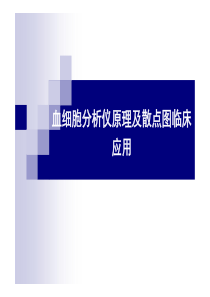 血细胞分析原理及白细胞散点图临床意义