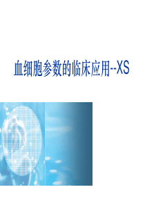 血细胞分析参数(XS)的临床应用