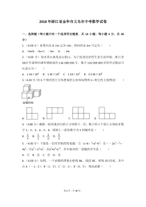 2018年浙江省金华市义乌市中考数学试卷