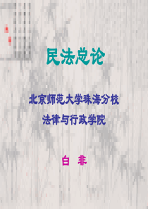 民法总论第三讲民事法律关系