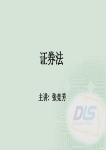 证券法课件本科